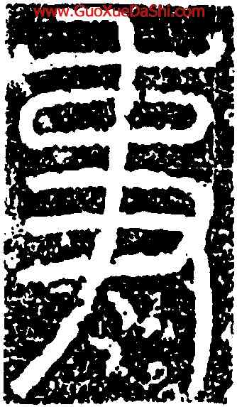 事,袁安碑,書法字典